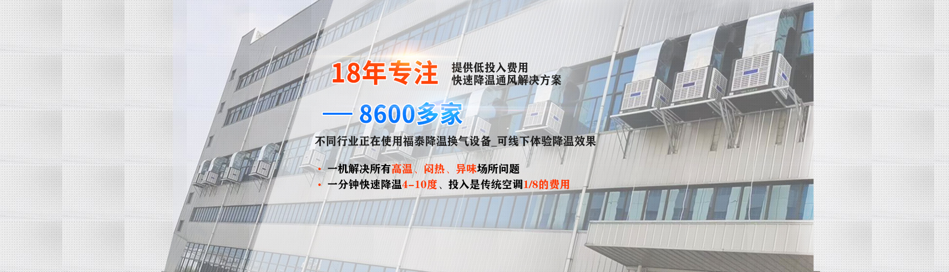 成本低、效果好的廠房降溫設(shè)備就選福泰環(huán)?？照{(diào)