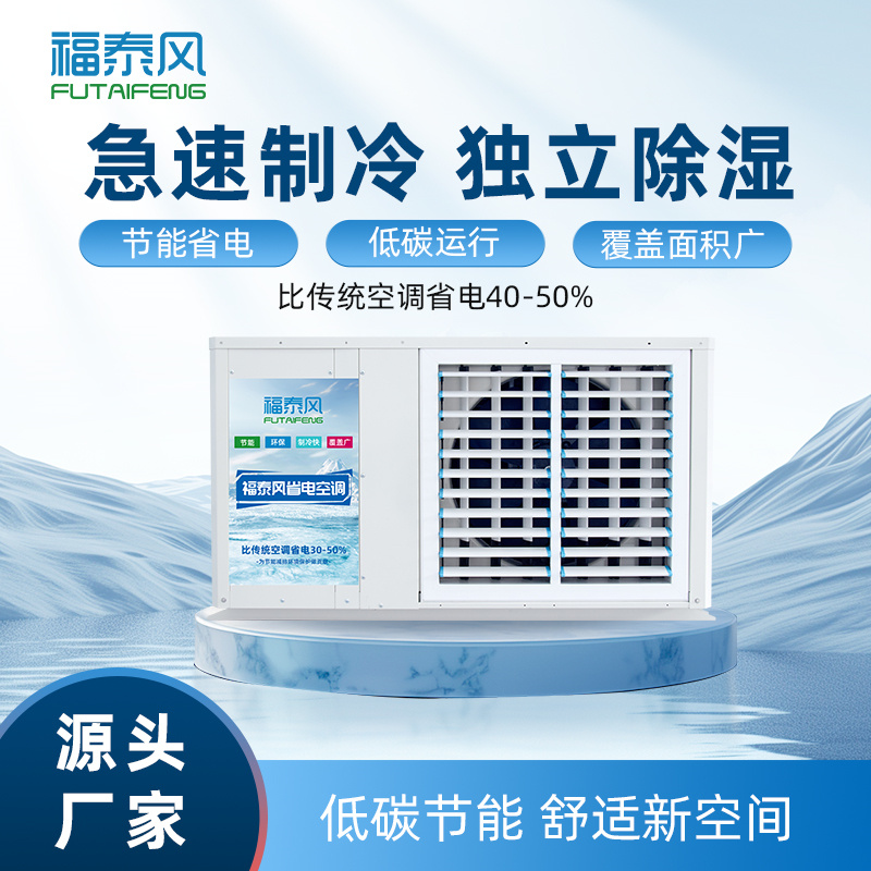 服裝廠適合用蒸發(fā)冷省電空調(diào)嗎