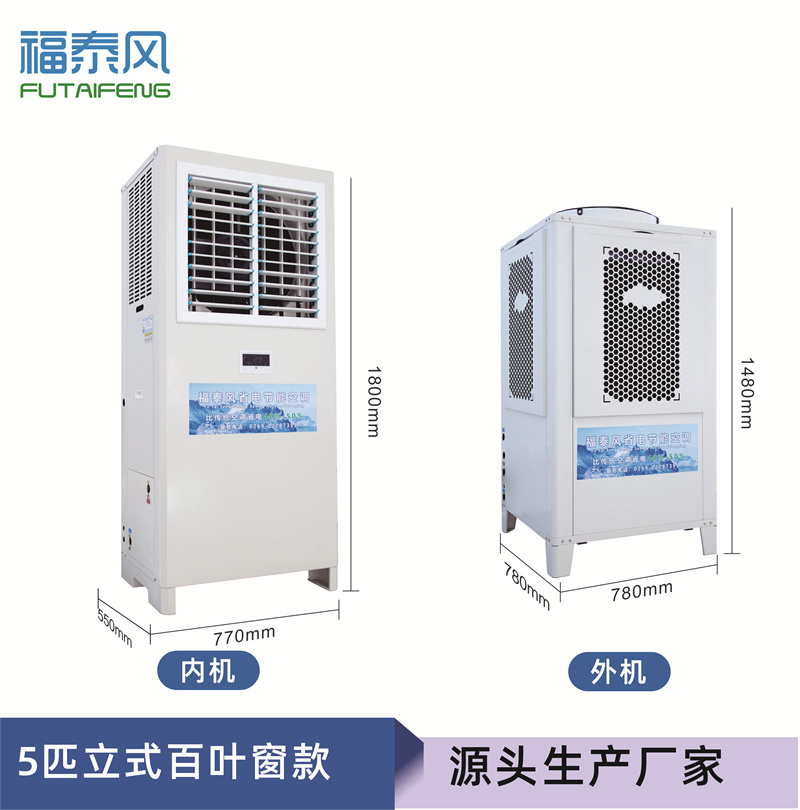 南山蒸發(fā)冷省電空調(diào)5匹…